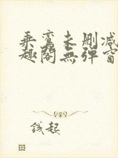 乘鸾未删减版笔趣阁无弹窗