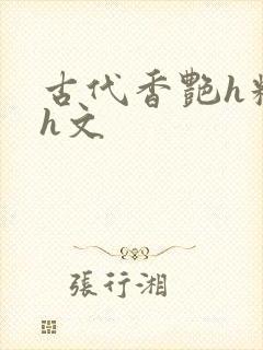 古代香艳h糟蹋h文