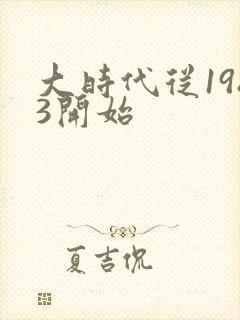 大时代从1983开始