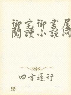 御宅御书屋自由阅读小说网站