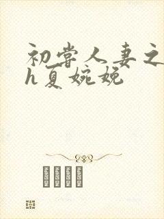 初尝人妻之名器h夏婉娩