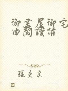 御书屋御宅屋自由阅读备封面