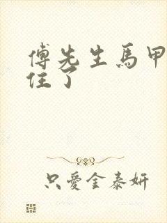 傅先生马甲藏不住了