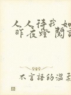 人人待我如炉鼎 昨夜灯 阅读封面