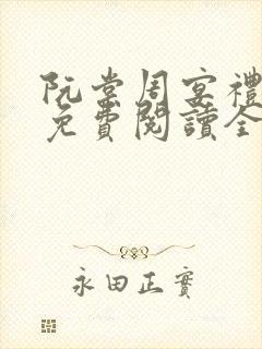 阮棠周宴礼小说免费阅读全文无弹窗