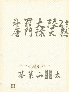 斗罗大陆2绝世唐门徐天然结局