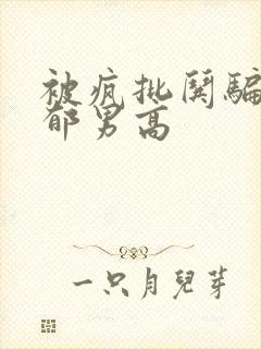 被疯批哄骗的阴郁男高