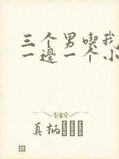 三个男吃我奶头一边一个小说