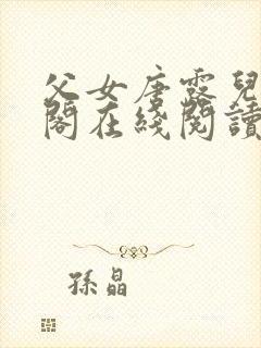 父女唐露儿笔趣阁在线阅读