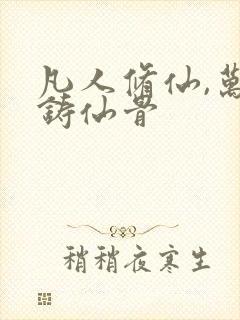 凡人修仙,万尸铸仙骨