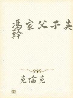 冯家父子夹心饼干