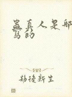 蛊真人是哪一年写的封面