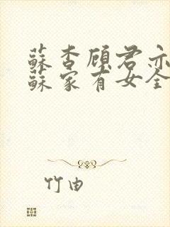 苏杳顾君亦小说苏家有女全文免费阅读