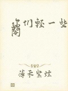 你们轻一些笔趣阁封面