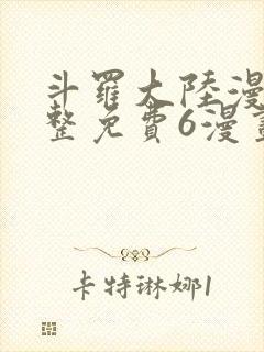 斗罗大陆漫画完整免费6漫画下拉