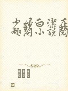 少妇白洁在线笔趣阁小说阅读全文封面