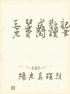 玉儿求欢记全文免费阅读笔趣阁无弹窗