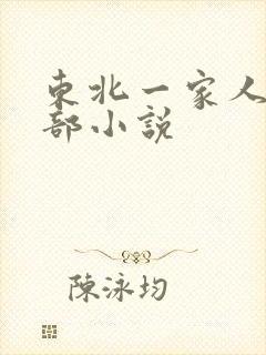 东北一家人第一部小说