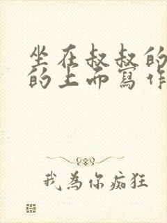 坐在叔叔的硬硬的上面写作业文章