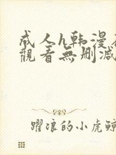 成人h韩漫在线观看无删减封面