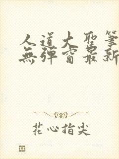 人道大圣笔趣阁无弹窗最新章节免费阅读封面