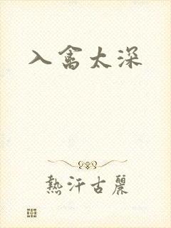 入禽太深