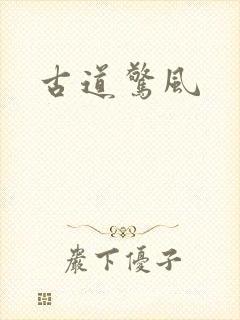 古道惊风