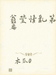 翁莹情乱第全部篇封面