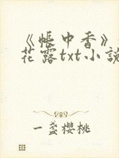 《帐中香》金银花露txt小说