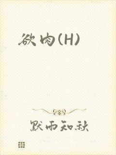 欲肉(H)