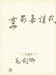 女局长让我添下面