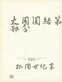 大团圆结第20部分