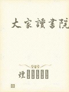大家读书院