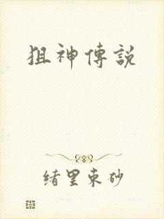 狙神传说