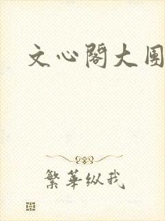文心阁大团结