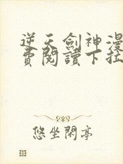 逆天剑神漫画免费阅读下拉式看漫画