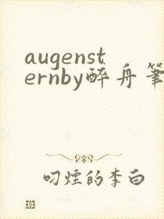 augensternby醉舟笔趣阁