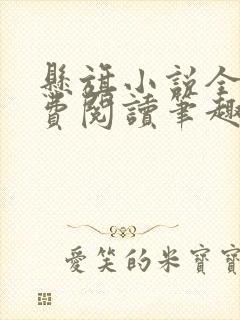 悬旗小说全文免费阅读笔趣阁