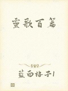 灵歌百篇