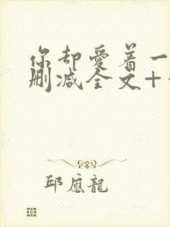 你却爱着一个未删减全文+番外