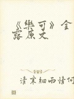 《乐可》金银花露原文封面