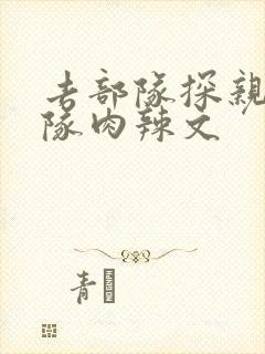 去部队探亲被全队肉辣文