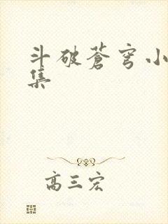 斗破苍穹小说全集