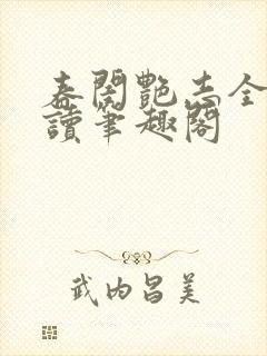 春闺艳志全文阅读笔趣阁封面