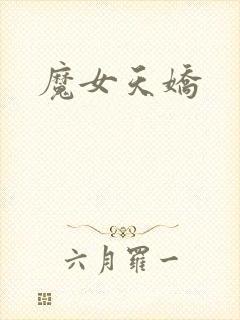 魔女天娇