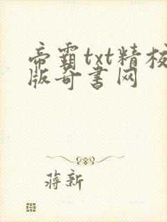 帝霸txt精校版奇书网