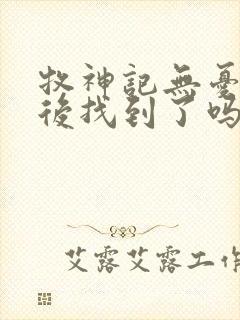 牧神记无忧乡最后找到了吗