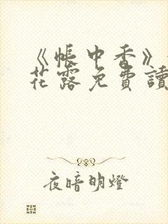 《帐中香》金银花露免费读书未删减封面