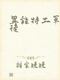 异能特工军火皇后