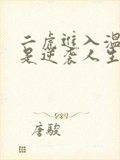 二虎进入温如玉是逆袭人生